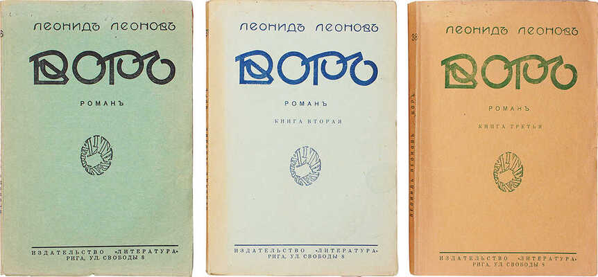 Леонов Л. Вор. Роман / Портрет автора худож. А.П. Апсита; вступ. ст. П. Пильского. [В 3 кн.]. Кн. 1—3. Рига, 1928.